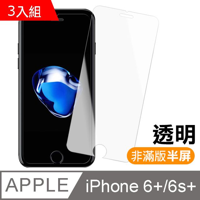  iPhone6sPlus保護貼 非滿版 半屏 透明 高清 9H鋼化玻璃膜 iphone 6s Plus 保護貼 6Plus保護貼 玻璃保護貼貼 手機保護貼