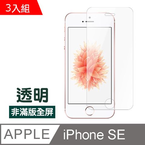 超值3入組 iPhone5保護貼 iPhone5S保護貼 iPhoneSE保護貼 透明 高清 非滿版 手機9H保護貼 螢幕保護貼 iPhoneSE鋼化膜 玻璃保護貼