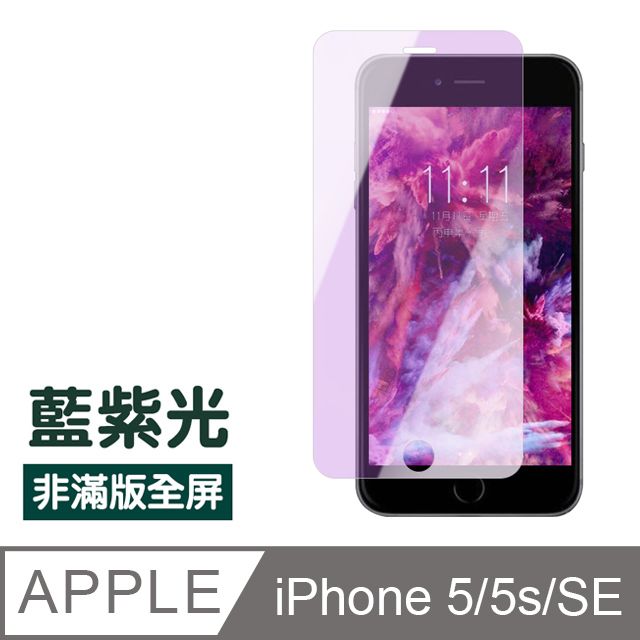  iPhone5保護貼 iPhone5S保護貼 iPhoneSE保護貼 非滿版 藍紫光 9H鋼化玻璃膜 手機螢幕藍光保護貼 iPhoneSE鋼化膜