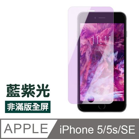 iPhone5保護貼 iPhone5S保護貼 iPhoneSE保護貼 非滿版 藍紫光 9H鋼化玻璃膜 手機螢幕藍光保護貼 iPhoneSE鋼化膜