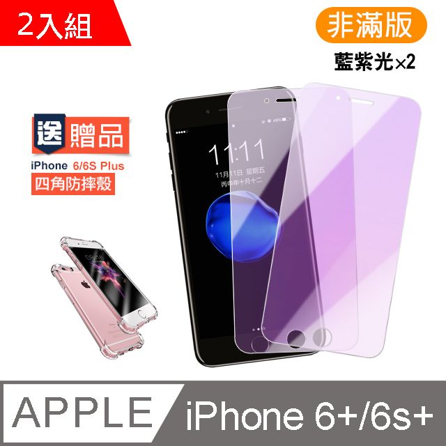  iPhone 6S PLUS 藍紫光 9H鋼化玻璃膜-超值2入組 (贈 四角防摔手機殼)