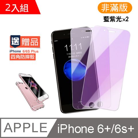 iPhone 6S PLUS 藍紫光 9H鋼化玻璃膜-超值2入組 (贈 四角防摔手機殼)