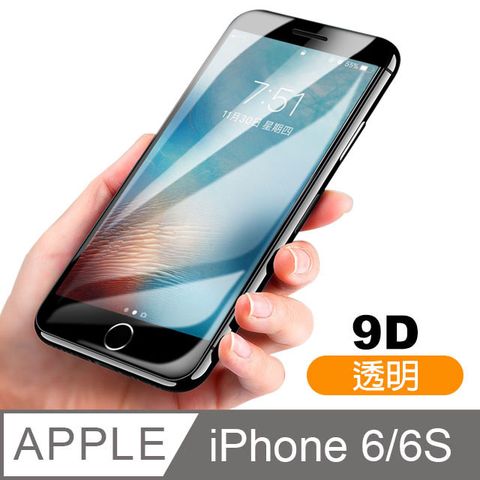 iphone6s保護貼 9D 滿版 透明 高清 9H鋼化玻璃膜 iphone 6s 保護貼 6保護貼 玻璃保護貼 手機保護貼