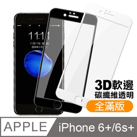 iPhone6Plus保護貼 iPhone6SPlus保護貼 iPhone 6Plus 6SPlus 滿版 碳纖維 軟邊保護貼 透明 高清 手機9H保護貼 鋼化膜 螢幕保護貼