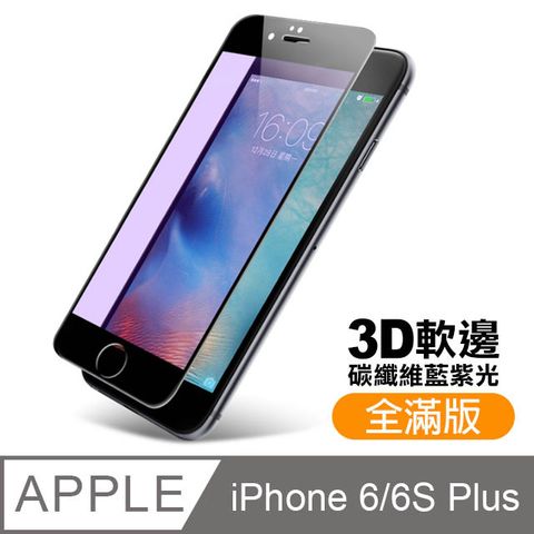 iPhone6sPlus保護貼 軟邊 滿版 藍紫光 9H 鋼化玻璃膜 iphone 6s Plus 保護貼 6Plus保護貼 玻璃保護貼貼 手機保護貼