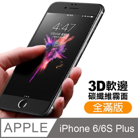 iPhone6sPlus保護貼 滿版 軟邊 霧面 防指紋 9H鋼化玻璃膜 手機貼膜 iphone 6s Plus 保護貼 6Plus保護貼 玻璃保護貼貼 手機保護貼