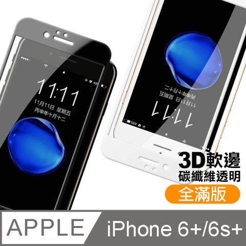 iPhone6Plus保護貼 iPhone6SPlus保護貼 iPhone 6Plus 6SPlus 滿版 碳纖維 軟邊保護貼 透明 高清 手機9H保護貼 鋼化膜 螢幕保護貼