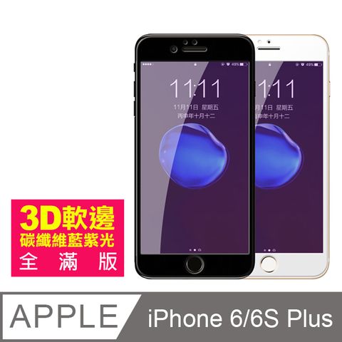 iPhone6sPlus保護貼 軟邊 滿版 藍紫光 9H 鋼化玻璃膜 iphone 6s Plus 保護貼 6Plus保護貼 玻璃保護貼貼 手機保護貼