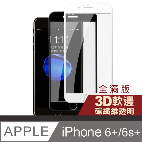 iPhone6sPlus保護貼 滿版 軟邊 碳纖維 高清 透明 9H鋼化玻璃膜 iphone 6s Plus 保護貼 6Plus保護貼 玻璃保護貼貼 手機保護貼