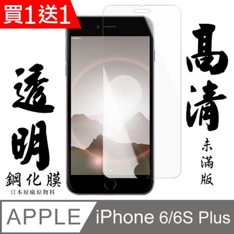 AGC日本玻璃 保護貼 買一送一【AGC日本玻璃】 IPhone 6/6S PLUS 保護貼 保護膜 透明非全覆蓋 旭硝子鋼化玻璃膜