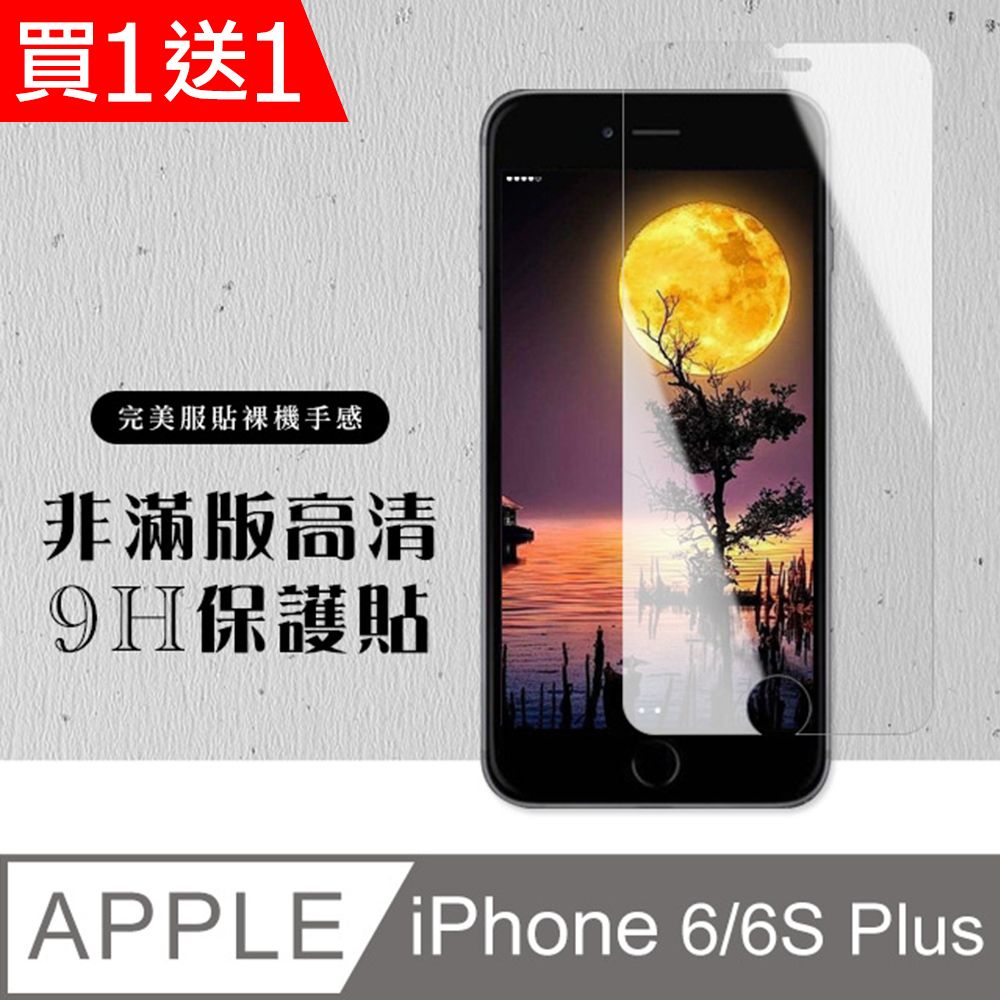  AGC日本玻璃 保護貼 買一送一【IPhone 6/6S PLUS】 硬度加強版 透明非全覆蓋鋼化玻璃膜 高透光透明保護貼 保護膜