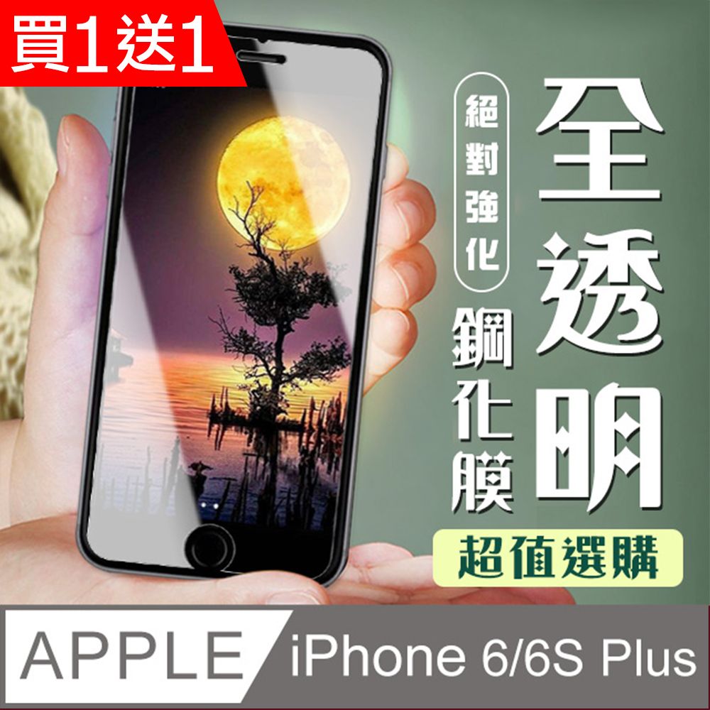  AGC日本玻璃 保護貼 買一送一【IPhone 6/6S PLUS】 加硬加厚版 5D高清透明 保護貼 保護膜 透明非全覆蓋 鋼化玻璃膜