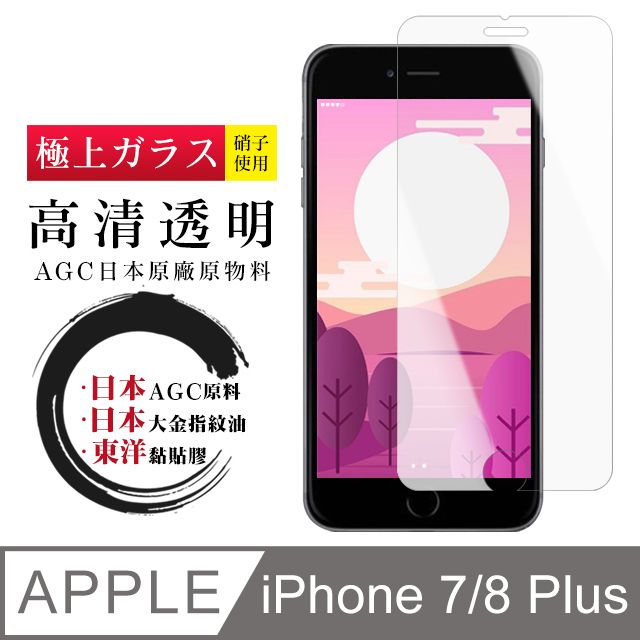  AGC日本玻璃 保護貼 【日本AGC玻璃】 IPhone 7/8 PLUS 非全覆蓋高清 保護貼 保護膜 旭硝子玻璃鋼化膜