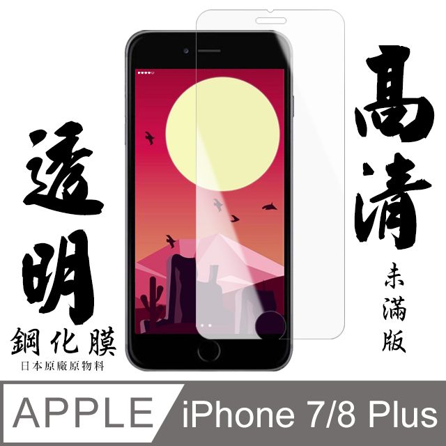  AGC日本玻璃 保護貼 【AGC日本玻璃】 IPhone 7/8 PLUS 保護貼 保護膜 透明非全覆蓋 旭硝子鋼化玻璃膜