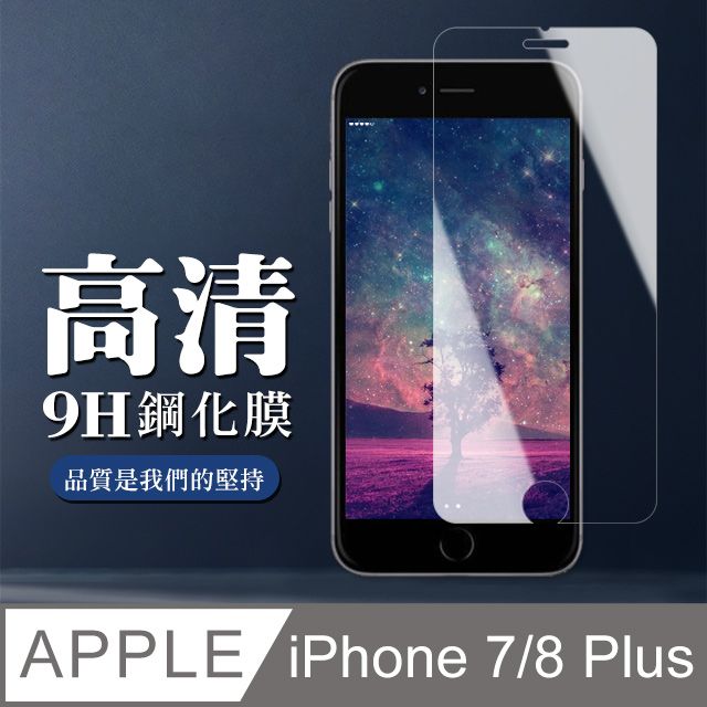  AGC日本玻璃 保護貼 【IPhone 7/8 PLUS】 非全覆蓋鋼化玻璃膜 透明高清透明 5D保護貼 保護膜 防指紋防爆