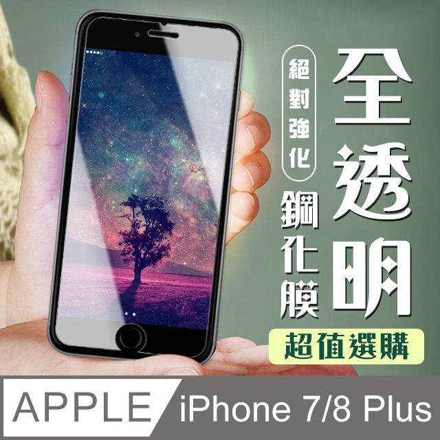  AGC日本玻璃 保護貼 【IPhone 7/8 PLUS】 加硬加厚版 9D高清透明 保護貼 保護膜 透明非全覆蓋 鋼化玻璃膜