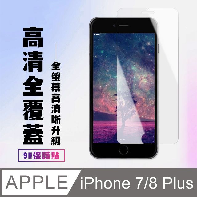  AGC日本玻璃 保護貼 【IPhone 7/8 PLUS】 高清透明保護貼保護膜 5D透明非全覆蓋 鋼化玻璃膜 9H加強硬度