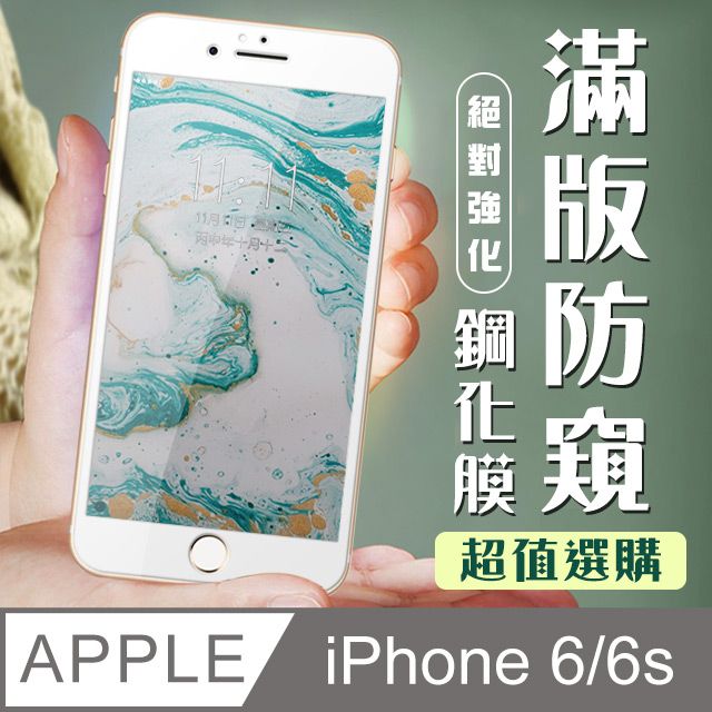  AGC日本玻璃 保護貼 【IPhone 6/6S】 加硬加厚版 9D高清防窺 保護貼 保護膜 白框防窺全覆蓋 鋼化玻璃膜