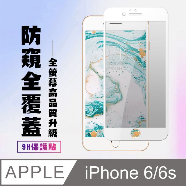  AGC日本玻璃 保護貼 【IPhone 6/6S】 高清防窺保護貼保護膜 9D白框防窺全覆蓋 鋼化玻璃膜 9H加強硬度