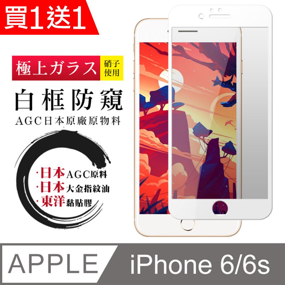  AGC日本玻璃 保護貼 買一送一【日本AGC玻璃】 IPhone 6/6S 全覆蓋防窺白邊 保護貼 保護膜 旭硝子玻璃鋼化膜