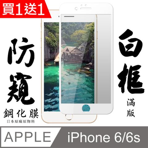 AGC日本玻璃 保護貼 買一送一【AGC日本玻璃】 IPhone 6/6S 保護貼 保護膜 白框防窺全覆蓋 旭硝子鋼化玻璃膜