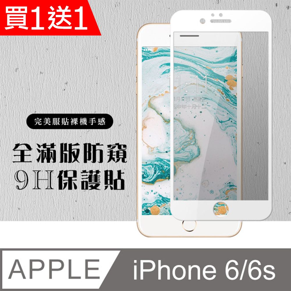  AGC日本玻璃 保護貼 買一送一【IPhone 6/6S】 硬度加強版 白框防窺全覆蓋鋼化玻璃膜 高透光防窺保護貼 保護膜