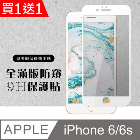 買一送一【IPhone 6/6S】 硬度加強版 白框防窺全覆蓋鋼化玻璃膜 高透光防窺保護貼 保護膜