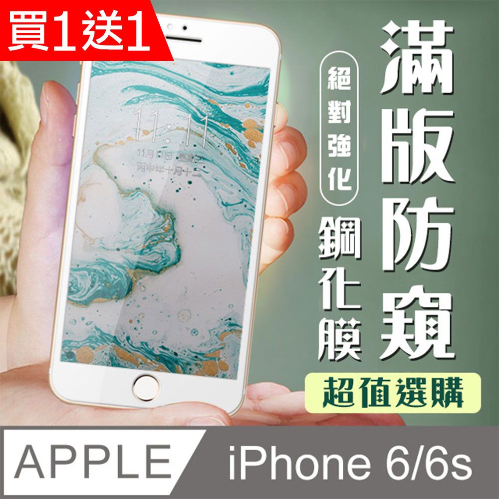  AGC日本玻璃 保護貼 買一送一【IPhone 6/6S】 加硬加厚版 9D高清防窺 保護貼 保護膜 白框防窺全覆蓋 鋼化玻璃膜