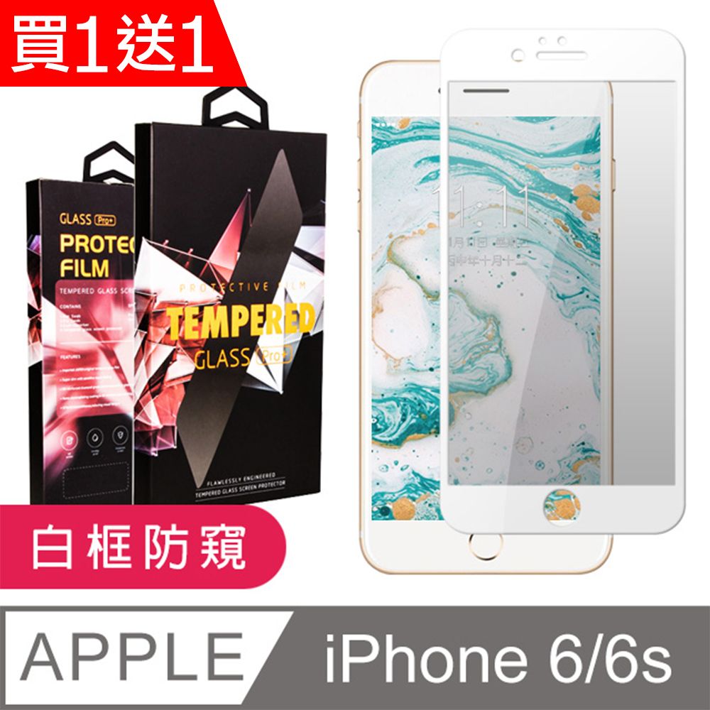  AGC日本玻璃 保護貼 買一送一【IPhone 6/6S】 9D高清防窺保護貼保護膜 白框防窺全覆蓋鋼化玻璃膜 防刮防爆