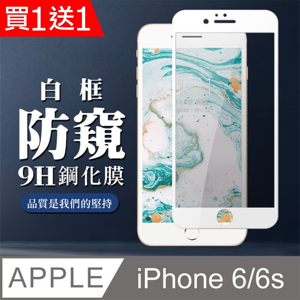  AGC日本玻璃 保護貼 買一送一【IPhone 6/6S】 全覆蓋鋼化玻璃膜 白框防窺高清 5D保護貼 保護膜 防指紋防爆