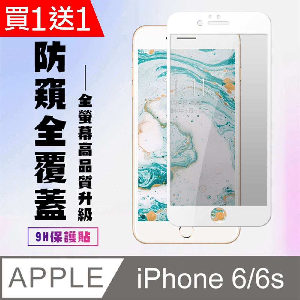  AGC日本玻璃 保護貼 買一送一【IPhone 6/6S】 高清防窺保護貼保護膜 5D白框防窺全覆蓋 鋼化玻璃膜 9H加強硬度