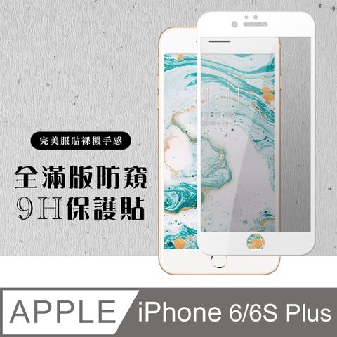 AGC日本玻璃 保護貼 【IPhone 6/6S PLUS】 硬度加強版 白框防窺全覆蓋鋼化玻璃膜 高透光防窺保護貼 保護膜