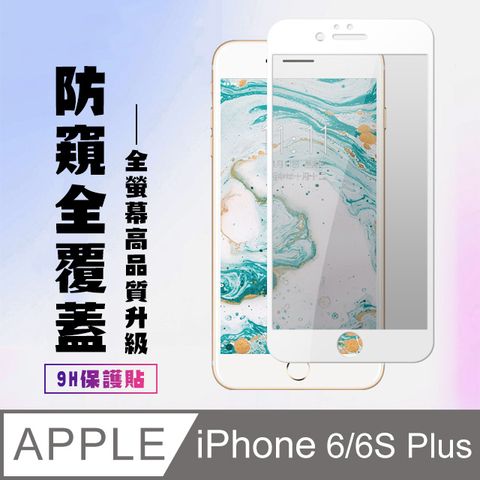 AGC日本玻璃 保護貼 【IPhone 6/6S PLUS】 高清防窺保護貼保護膜 5D白框防窺全覆蓋 鋼化玻璃膜 9H加強硬度