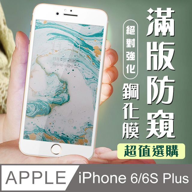  AGC日本玻璃 保護貼 【IPhone 6/6S PLUS】 加硬加厚版 9D高清防窺 保護貼 保護膜 白框防窺全覆蓋 鋼化玻璃膜