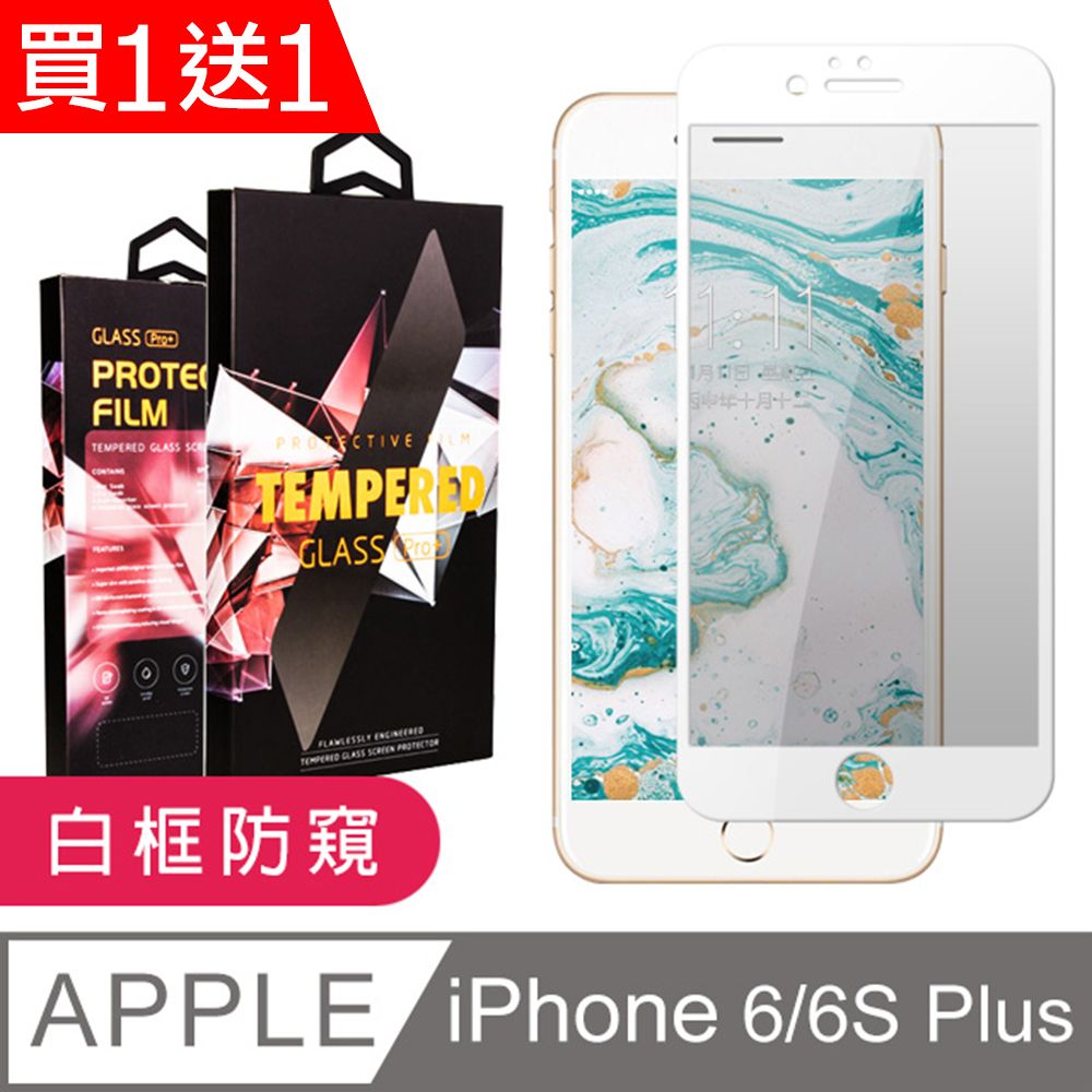  AGC日本玻璃 保護貼 買一送一【IPhone 6/6S PLUS】 6D高清防窺保護貼保護膜 白框防窺全覆蓋鋼化玻璃膜 防刮防爆