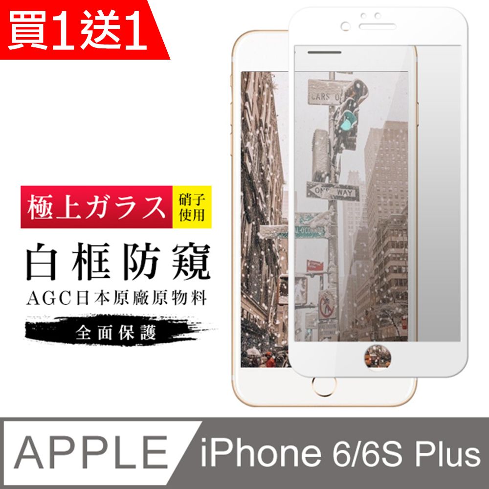  AGC日本玻璃 保護貼 買一送一【日本AGC玻璃】 IPhone 6/6S PLUS 旭硝子玻璃鋼化膜 滿版防窺白邊 保護貼 保護膜