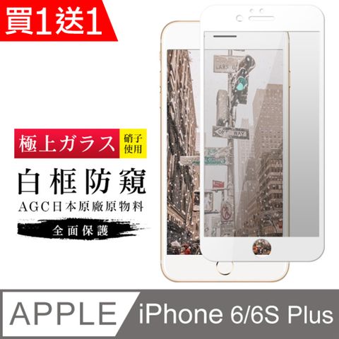 AGC日本玻璃 保護貼 買一送一【日本AGC玻璃】 IPhone 6/6S PLUS 旭硝子玻璃鋼化膜 滿版防窺白邊 保護貼 保護膜