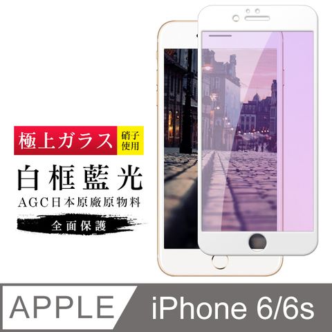 AGC日本玻璃 保護貼 【日本AGC玻璃】 IPhone 6/6S 旭硝子玻璃鋼化膜 滿版藍光白邊 保護貼 保護膜