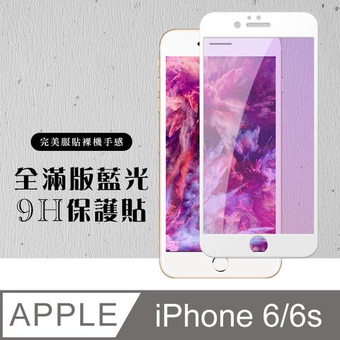 AGC日本玻璃 保護貼 【IPhone 6/6S】 硬度加強版 白框藍光全覆蓋鋼化玻璃膜 高透光藍光保護貼 保護膜