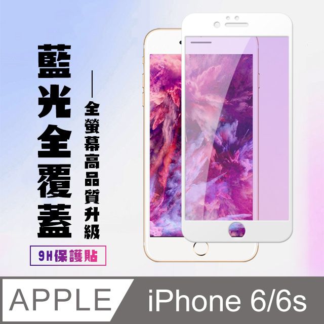  AGC日本玻璃 保護貼 【IPhone 6/6S】 高清藍光保護貼保護膜 9D白框藍光全覆蓋 鋼化玻璃膜 9H加強硬度