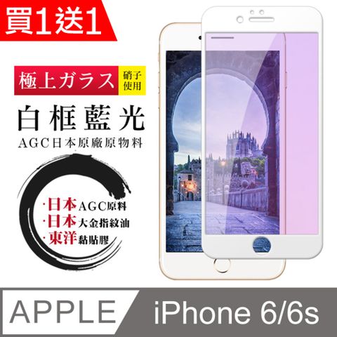 AGC日本玻璃 保護貼 買一送一【日本AGC玻璃】 IPhone 6/6S 全覆蓋藍光白邊 保護貼 保護膜 旭硝子玻璃鋼化膜