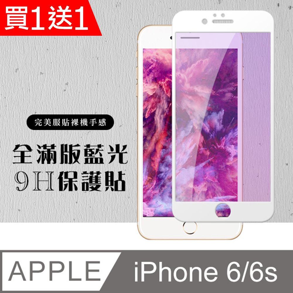  AGC日本玻璃 保護貼 買一送一【IPhone 6/6S】 硬度加強版 白框藍光全覆蓋鋼化玻璃膜 高透光藍光保護貼 保護膜