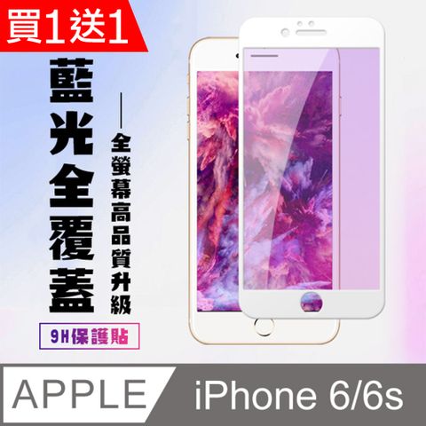 買一送一【IPhone 6/6S】 高清藍光保護貼保護膜 5D白框藍光全覆蓋 鋼化玻璃膜 9H加強硬度