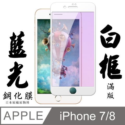 AGC日本玻璃 保護貼 【AGC日本玻璃】 IPhone 7/8 保護貼 保護膜 白框藍光全覆蓋 旭硝子鋼化玻璃膜