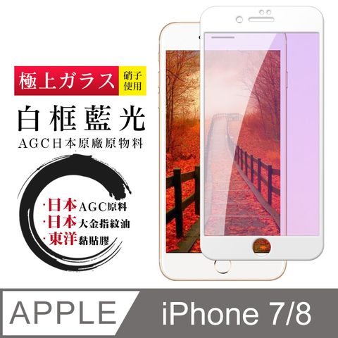 AGC日本玻璃 保護貼 【日本AGC玻璃】 IPhone 7/8 全覆蓋藍光白邊 保護貼 保護膜 旭硝子玻璃鋼化膜