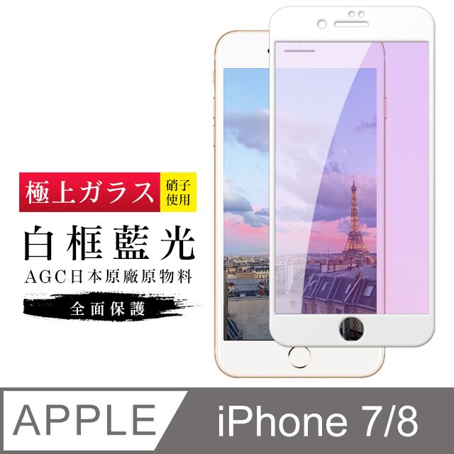  AGC日本玻璃 保護貼 【日本AGC玻璃】 IPhone 7/8 旭硝子玻璃鋼化膜 滿版藍光白邊 保護貼 保護膜