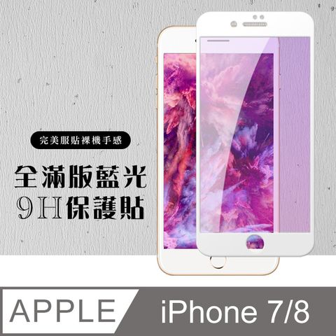 AGC日本玻璃 保護貼 【IPhone 7/8】 硬度加強版 白框藍光全覆蓋鋼化玻璃膜 高透光藍光保護貼 保護膜