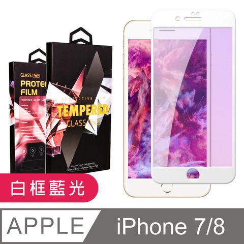 AGC日本玻璃 保護貼 【IPhone 7/8】 9D高清藍光保護貼保護膜 白框藍光全覆蓋鋼化玻璃膜 防刮防爆