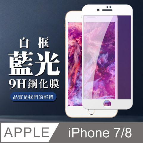 AGC日本玻璃 保護貼 【IPhone 7/8】 全覆蓋鋼化玻璃膜 白框藍光高清 5D保護貼 保護膜 防指紋防爆