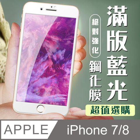 AGC日本玻璃 保護貼 【IPhone 7/8】 加硬加厚版 9D高清藍光 保護貼 保護膜 白框藍光全覆蓋 鋼化玻璃膜